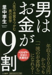 【新品】男はお金が9割　里中李生/著