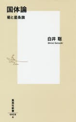 【新品】国体論　菊と星条旗　白井聡/著