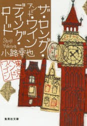 ザ・ロング・アンド・ワインディング・ロード　小路幸也/著