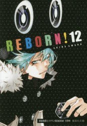 【新品】家庭教師(かてきょー)ヒットマンREBORN!　12　天野明/著