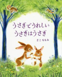 【新品】うさぎでうれしいうさぎはうさぎ　さこももみ/作