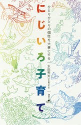 【新品】にじいろ子育て　ひとりひとりの個性を大事にする　本田秀夫/著