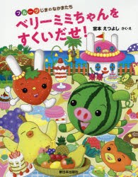 ベリーミミちゃんをすくいだせ!　フルーツじまのなかまたち　宮本えつよし/さく・え