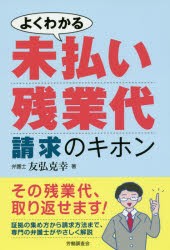 【新品】【本】よくわかる未払い残業代請求のキホン　友弘克幸/著