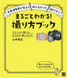 【新品】まるごとわかる!撮り方ブック　「ミラーレス一眼」から「デジタル一眼レフカメラ」　写真編集者が教える“知らなかった”50のコ