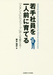 【新品】【本】若手社員を一人前に育てる　「スタンス」と「スコープ」が人を変える!　藤本雅彦/著