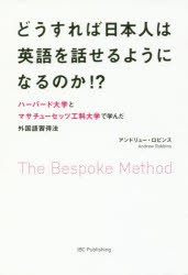【新品】【本】どうすれば日本人は英語を話せるようになるのか!?　The　Bespoke　Method　ハーバード大学とマサチューセッツ工科大学で学