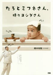 【新品】【本】たろとミフネさん、時々ヨシダさん　橋本裕敬/著