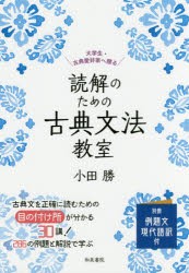 読解のための古典文法教室　大学生・古典愛好家へ贈る　小田勝/著