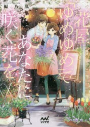 【新品】花屋「ゆめゆめ」であなたに咲く花を　編乃肌/著