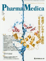 【新品】【本】Pharma　Medica　Vol．36No．4(2018?4)　特集皮膚アレルギー疾患のbreakthrough