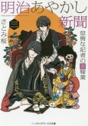 明治あやかし新聞　怠惰な記者の裏稼業　3　さとみ桜/〔著〕