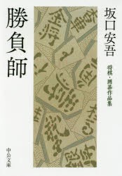 【新品】勝負師　将棋・囲碁作品集　坂口安吾/著