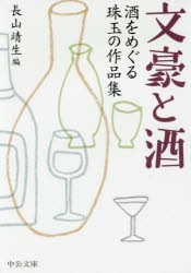 【新品】文豪と酒　酒をめぐる珠玉の作品集　長山靖生/編