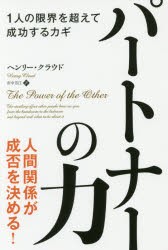 【新品】【本】パートナーの力　1人の限界を超えて成功するカギ　ヘンリー・クラウド/著　市中芳江/訳