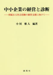 【新品】【本】中小企業の経営と診断　持続ある社会活動の経営支援に向けて　小川雅人/編著