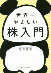 【新品】世界一やさしい株入門 SBクリエイティブ 岩本秀雄／著