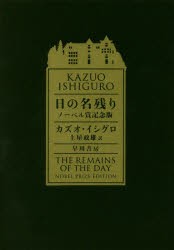 日の名残り　ノーベル賞記念版　カズオ・イシグロ/著　土屋政雄/訳