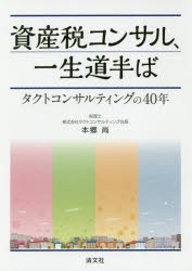 【新品】【本】資産税コンサル、一生道半ば　タクトコンサルティングの40年　本郷尚/著