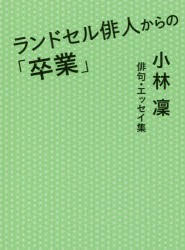 【新品】【本】ランドセル俳人からの「卒業」　小林凜俳句・エッセイ集　小林凜/著