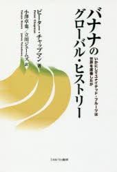 バナナのグローバル・ヒストリー　いかにしてユナイテッド・フルーツは世界を席巻したか　ピーター・チャップマン/著　小澤卓也/訳　立川
