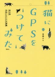 【新品】猫にGPSをつけてみた　夜の森半径二キロの大冒険　高橋のら/著