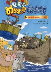 【新品】空飛ぶのらネコ探険隊　〔5〕　動物園をからにしろ!　大原興三郎/作　こぐれけんじろう/絵