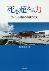 【新品】【本】死を超える力　チベット賢者の不滅の教え　石川美惠/著