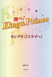 【新品】【本】翔べ!King　＆　Prince　キンプリ★ミライへ!　松岡匠/著