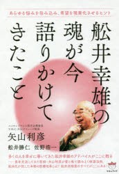 【新品】舩井幸雄の魂が今語りかけてきたこと　あらゆる悩みを柊み込み、希望を現実化させるヒント　矢山利彦/著　舩井勝仁/著　佐野浩一