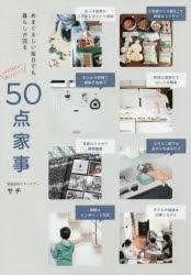 【新品】めまぐるしい毎日でも暮らしが回る50点家事　サチ/著