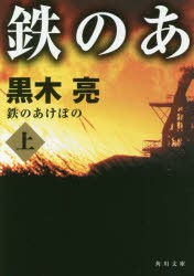 鉄のあけぼの　上　黒木亮/〔著〕