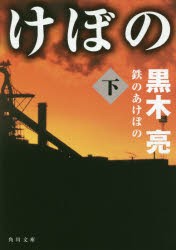 鉄のあけぼの　下　黒木亮/〔著〕