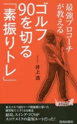 【新品】【本】最強プロコーチが教えるゴルフ90を切る「素振りトレ」　井上透/著