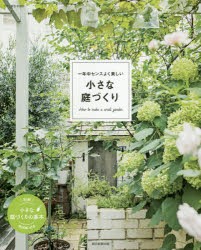 一年中センスよく美しい小さな庭づくり　朝日新聞出版/編著