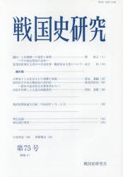 戦国史研究　第75号　戦国史研究会/編集