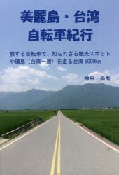 美麗島・台湾自転車紀行　旅する自転車で、知られざる観光スポットや環島〈台湾一周〉を走る台湾5000km　神谷昌秀/著