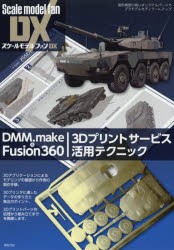 【新品】DMM．make　＆　Fusion360　3Dプリントサービス活用テクニック　造形精度の高いオリジナルパーツでプラモデルをディテールアップ