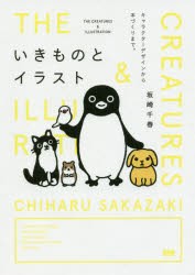 【新品】いきものとイラスト　キャラクターデザインから本づくりまで。　坂崎千春/著