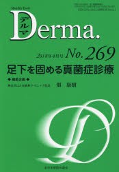 【新品】【本】デルマ　No．269(2018年4月号)　足下を固める真菌症診療　照井正/編集主幹　大山学/編集主幹