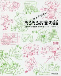 【新品】オトナ女子のそろそろお金の話　婚活から老後までのお金シミュレーション　芳川幸子/監修