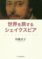 【新品】世界を旅するシェイクスピア　川地美子/著