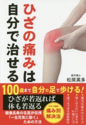 【新品】【本】ひざの痛みは自分で治せる　松原英多/著