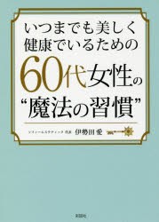 【新品】いつまでも美しく健康でいるための60代女性の“魔法の習慣”　伊勢田愛/著