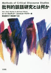 批判的談話研究とは何か　ルート・ヴォダック/編　ミヒャエル・マイヤー/編　野呂香代子/訳　神田靖子/訳　嶋津百代/訳　高木佐知子/訳　