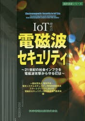 【新品】【本】IoT時代の電磁波セキュリティ　21世紀の社会インフラを電磁波攻撃から守るには　電気学会電気システムセキュリティ特別技