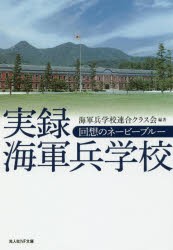 実録海軍兵学校　回想のネービーブルー　海軍兵学校連合クラス会/編著