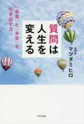 【新品】質問は人生を変える　「本音」と「本気」を引き出す力　マツダミヒロ/著