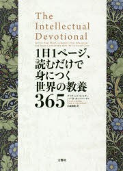 1日1ページ、読むだけで身につく世界の教養365　デイヴィッド・S・キダー/著　ノア・D・オッペンハイム/著　小林朋則/訳