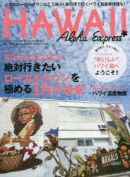 【新品】アロハエクスプレス　NO．144　特集絶対行きたい、ローカルタウンを極める18の提案｜ハワイ島最新情報